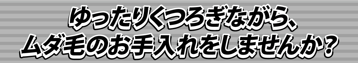 ムダ毛のお手入れ