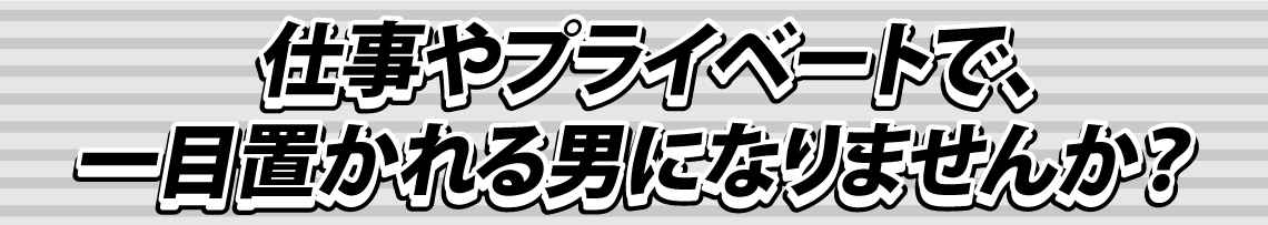 一目置かれる男 一目置かれる男
