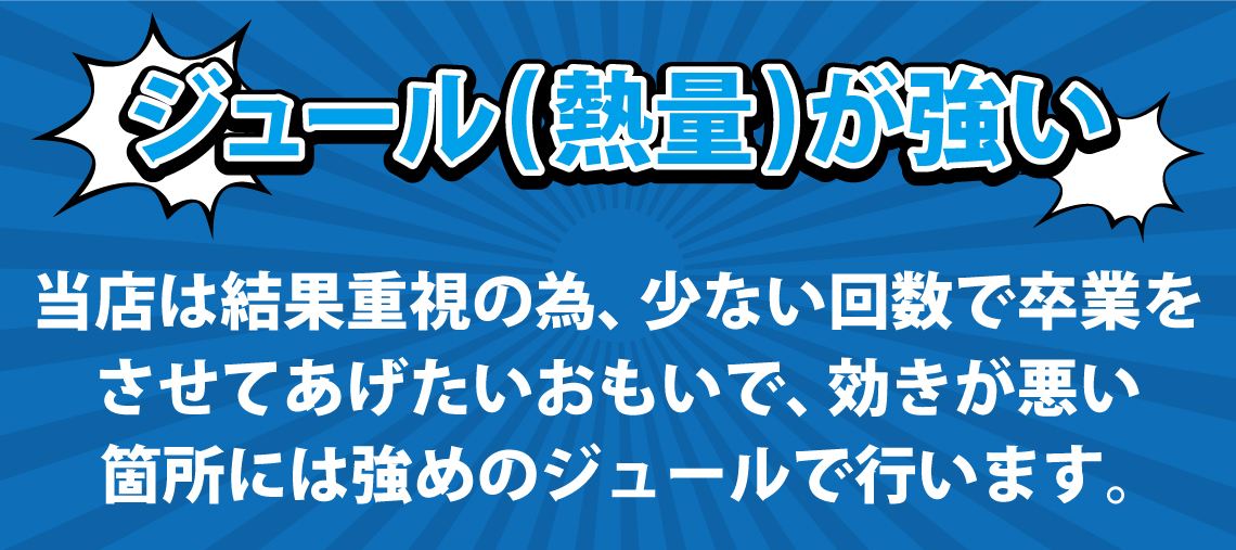 ジュール(熱量)が強い ジュール(熱量)が強い