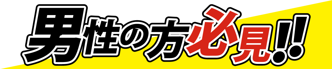 男性の方必見 男性の方必見