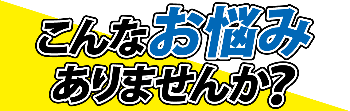 お悩みありませんか お悩みありませんか