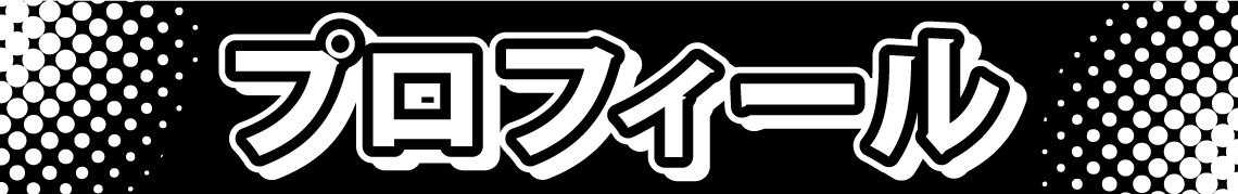 プロフィール プロフィール