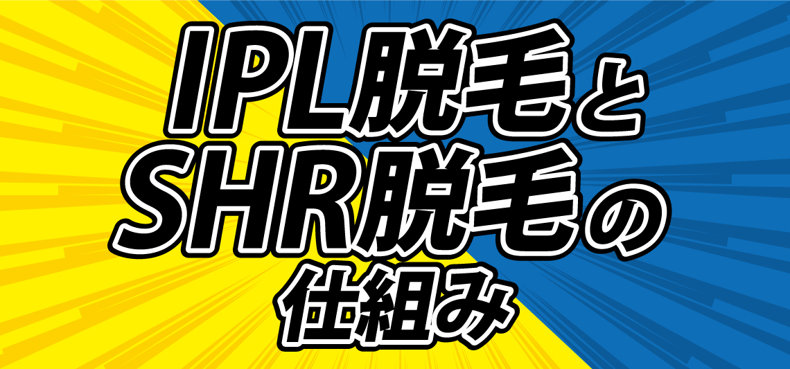 IPL_SHR脱毛の仕組み