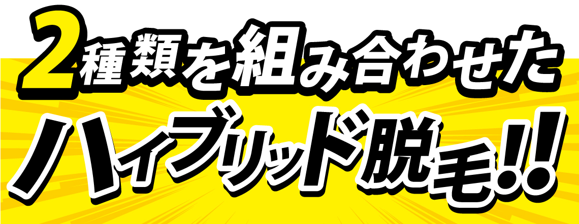 ハイブリッド脱毛 ハイブリッド脱毛