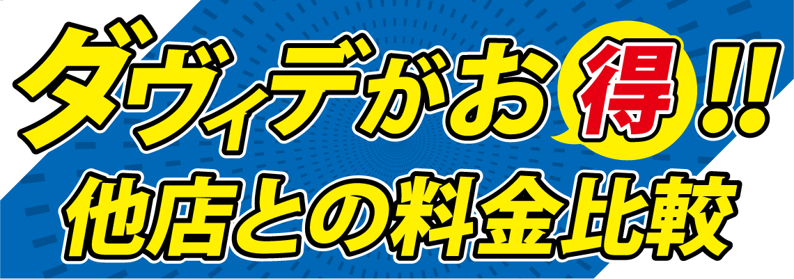 他社との料金比較 他社との料金比較