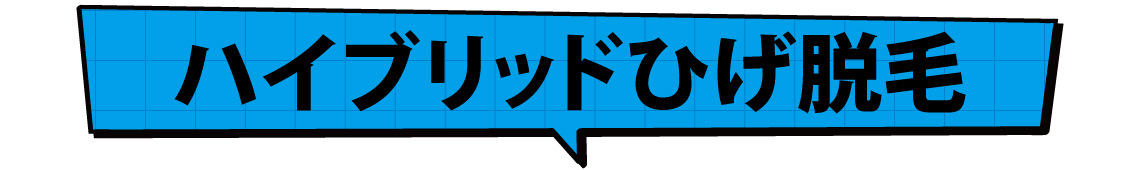 ハイブリッドひげ脱毛