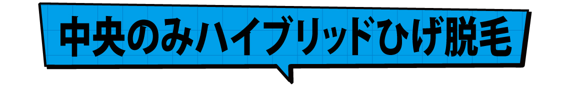 中央のみハイブリッドひげ脱毛