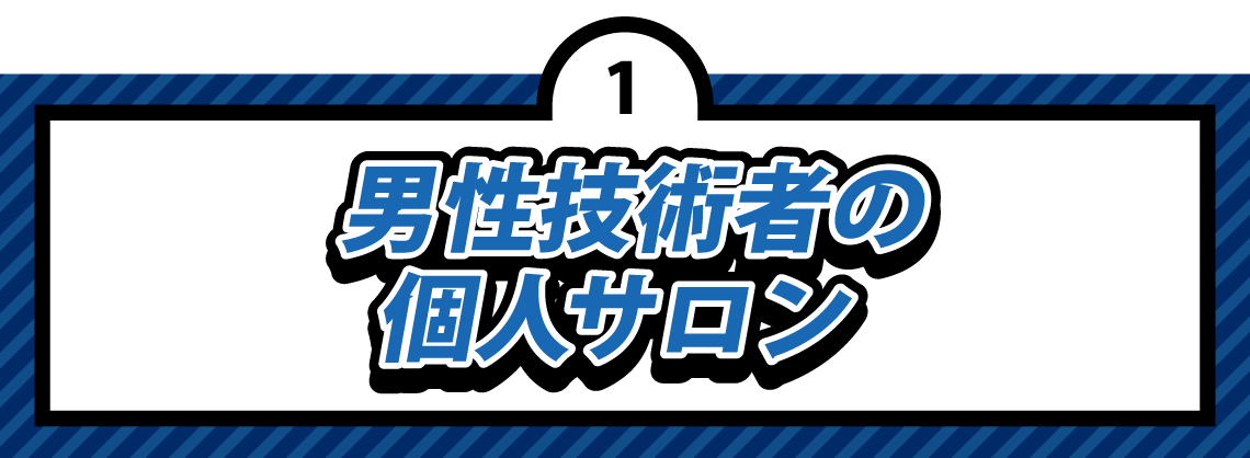 個人サロン 個人サロン