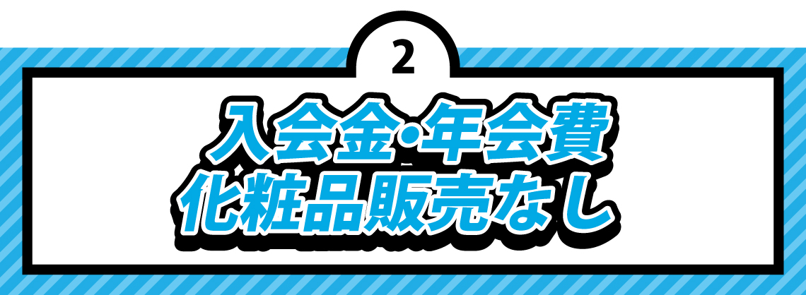 入会金_年会費_化粧品販売なし 入会金_年会費_化粧品販売なし