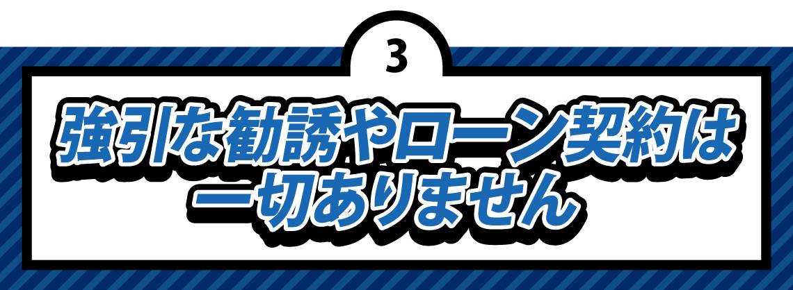 勧誘_ローン契約なし