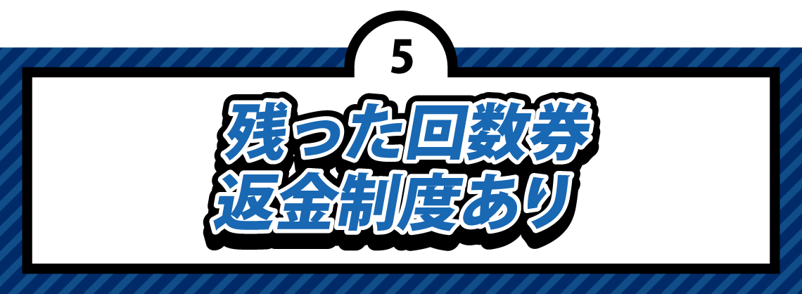 回数券の返金制度あり 回数券の返金制度あり