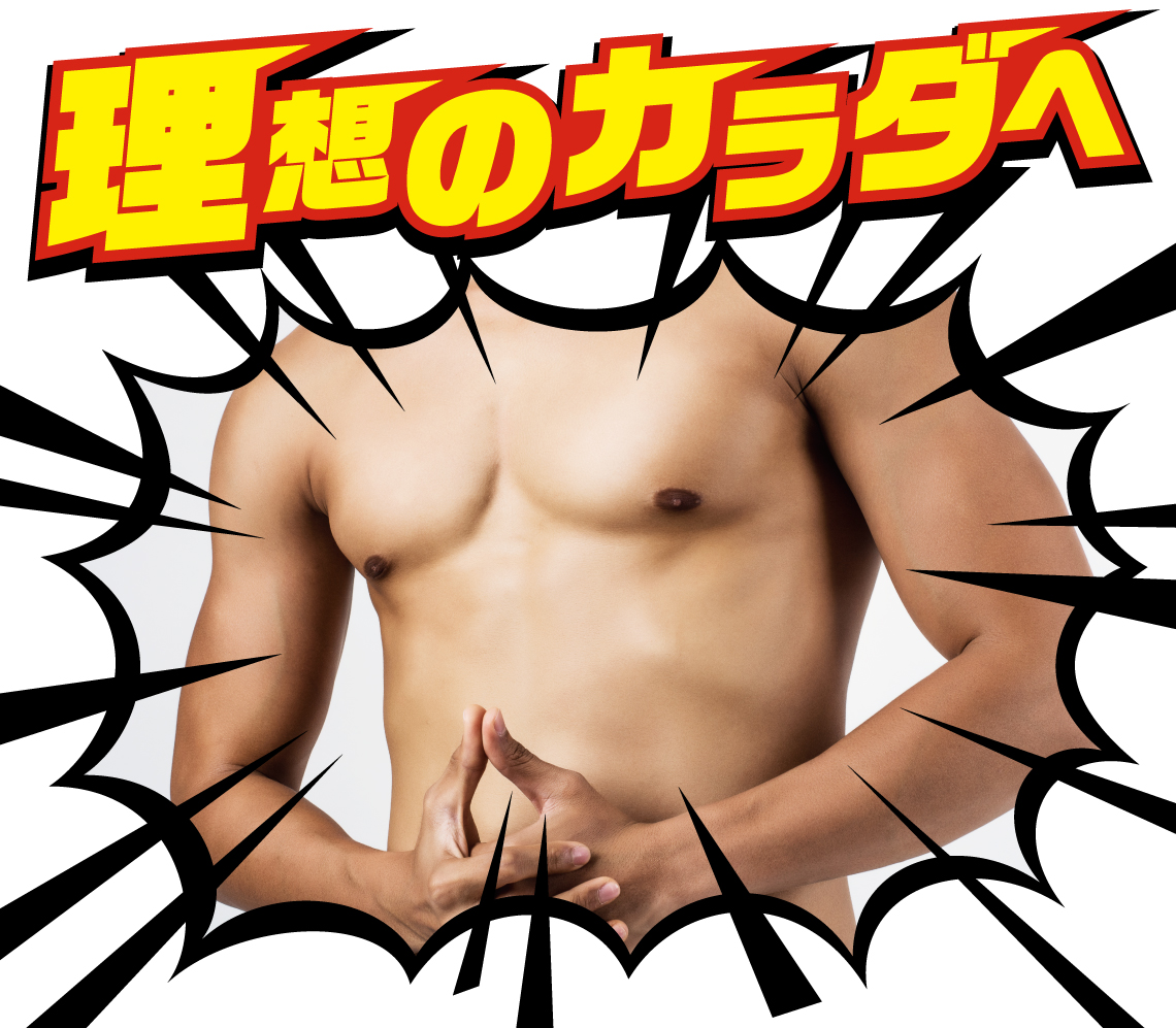 理想のカラダイメージ 理想のカラダイメージ