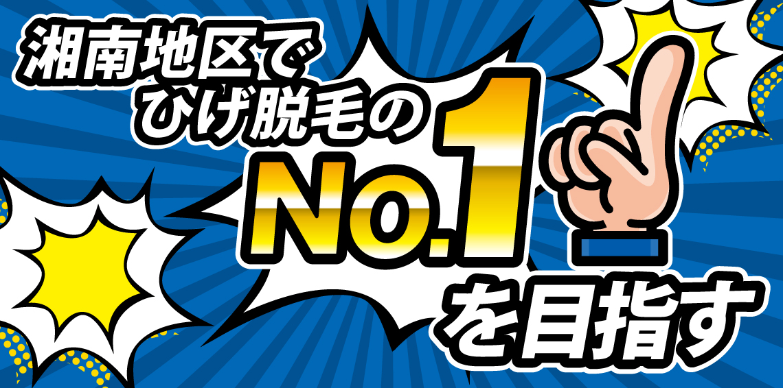 NO.1を目指す NO.1を目指す