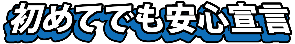 安心宣言 安心宣言