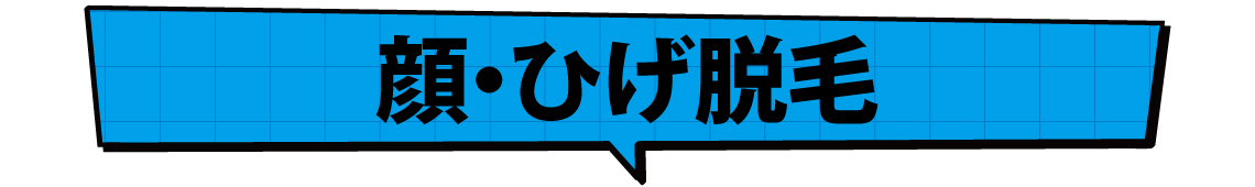 顔_ひげ脱毛