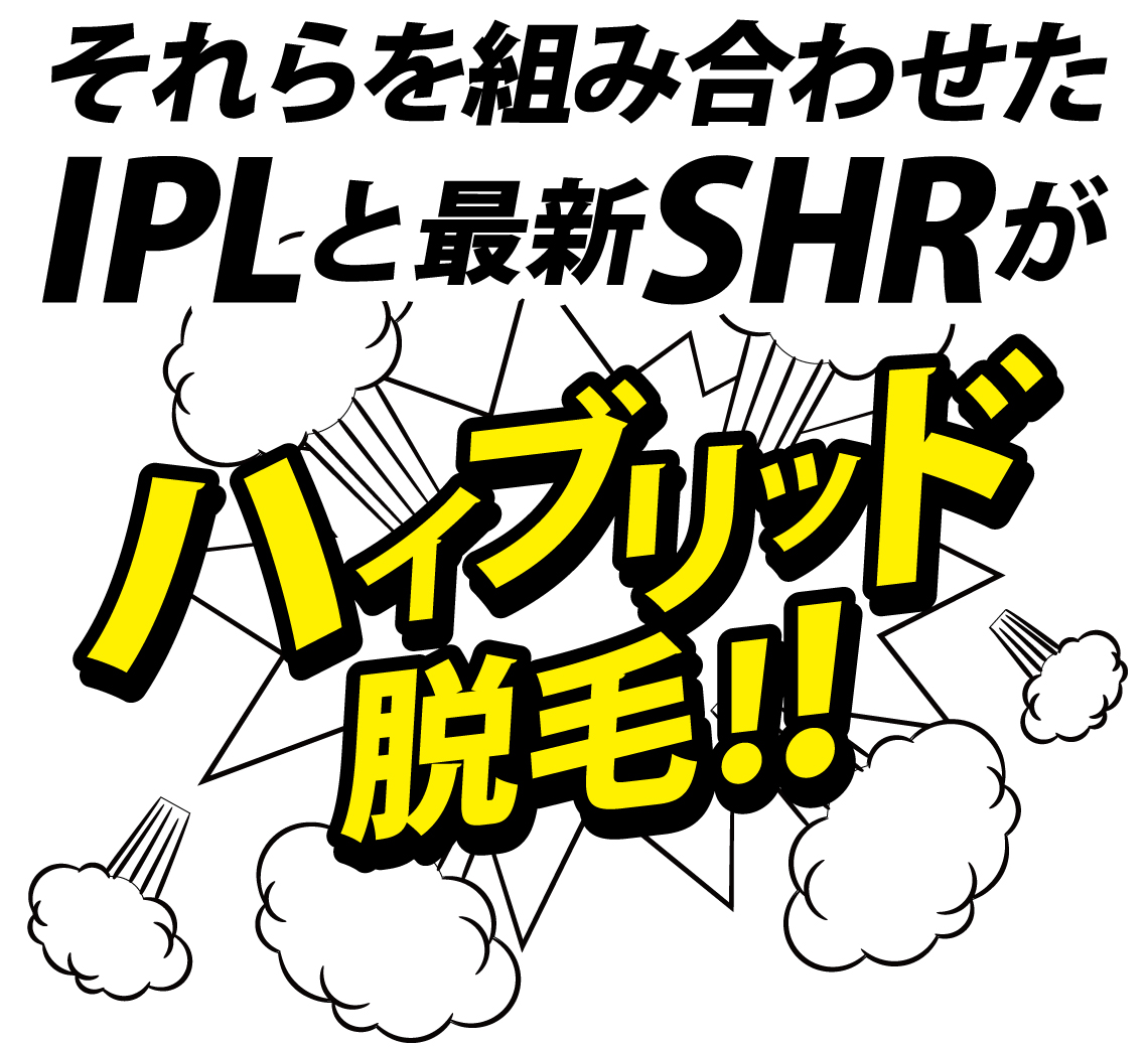 ハイブリッド脱毛 ハイブリッド脱毛