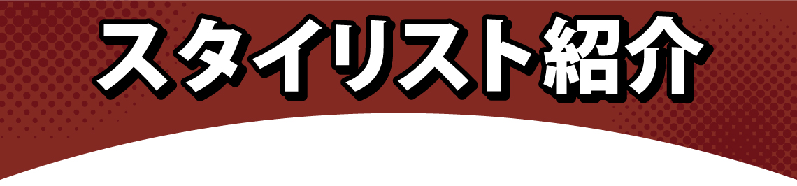 スタイリスト紹介 スタイリスト紹介