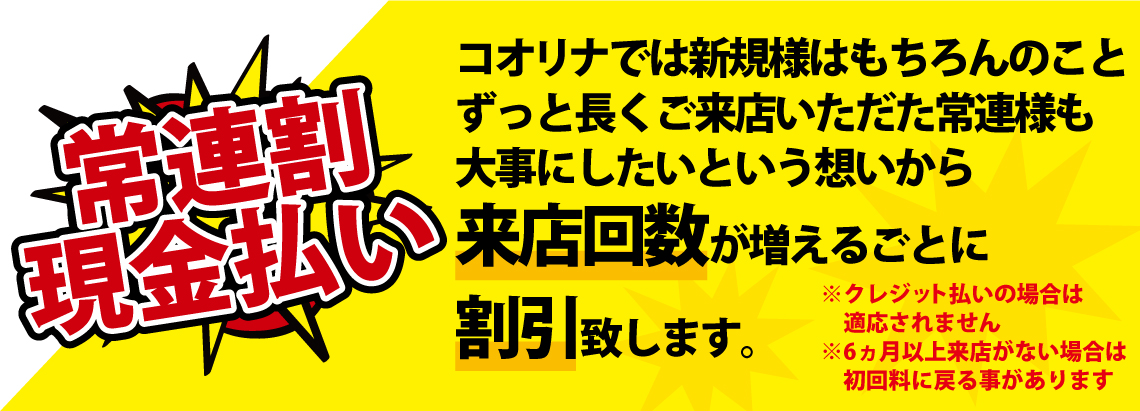 常連割説明