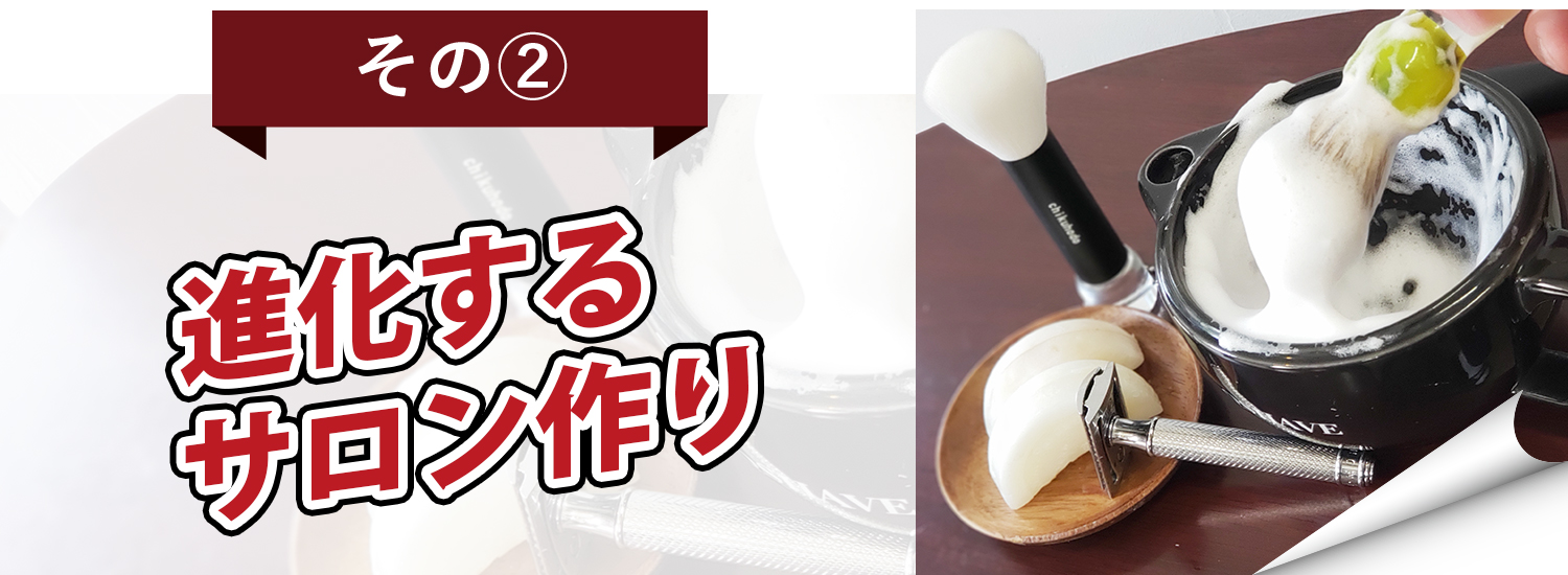 進化するサロン作り 進化するサロン作り
