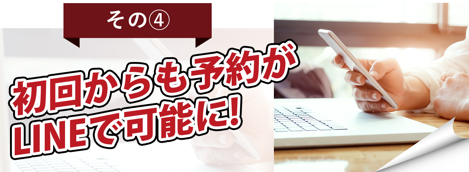 LINEで予約可能 LINEで予約可能
