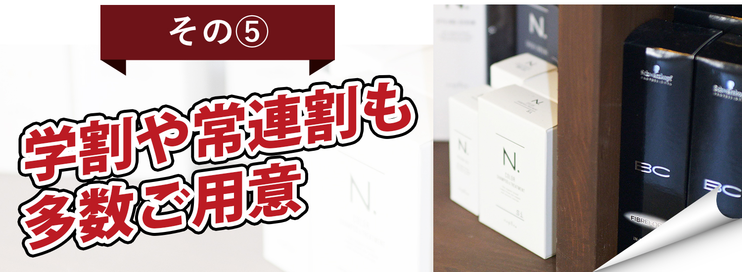 学割や常連割 学割や常連割