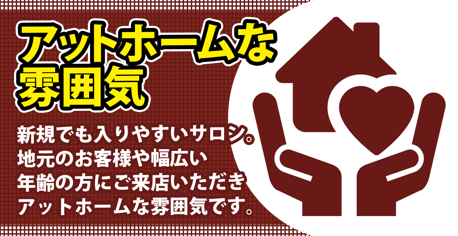 アットホームな雰囲気 アットホームな雰囲気