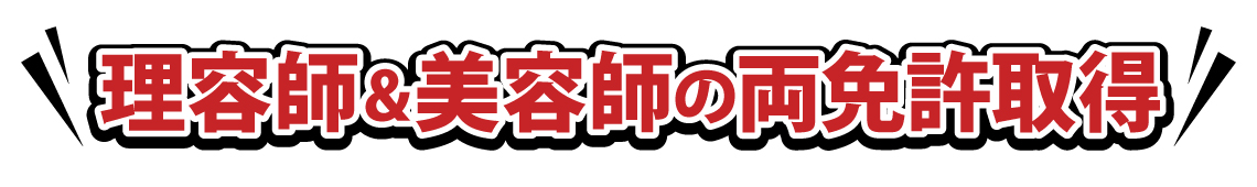 理容師&美容師の両免許取得 理容師&美容師の両免許取得