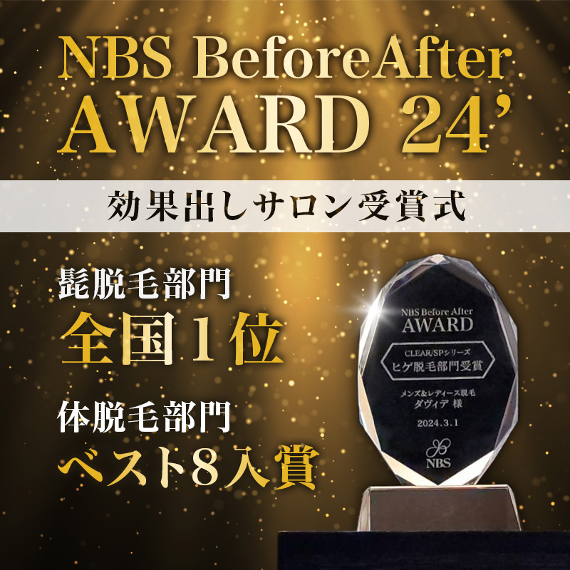 NBS Before After AWARD 効果出しサロン全国1位 NBS Before After AWARD 効果出しサロン全国1位