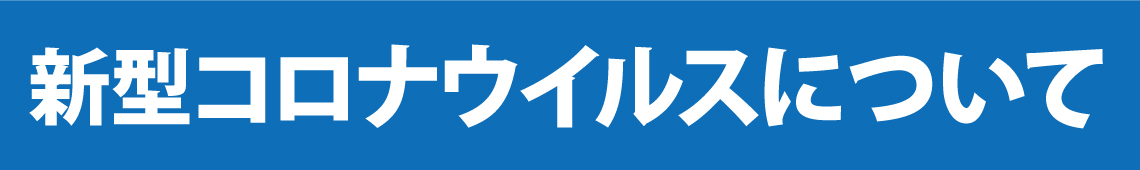 新型コロナウイルスについて